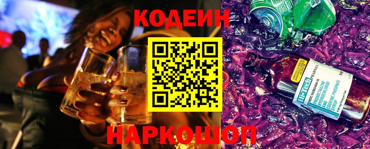 Ессентуки  Кодеиновый сироп Lean Purple Drank  Кодеиновый сироп Lean Purple Drank  Вход с VPN 